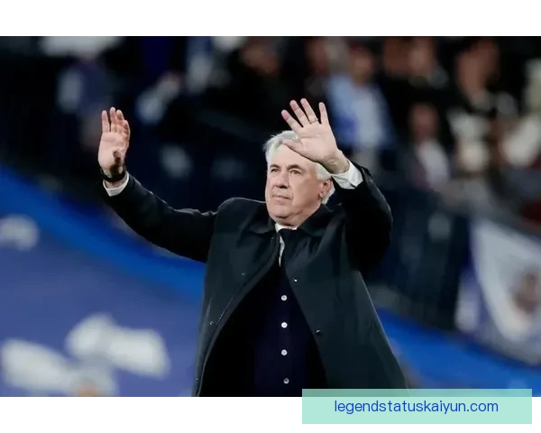 安切洛蒂战术成功因素：体系灵活与经验驱动的执教风格持续提升球队竞争力