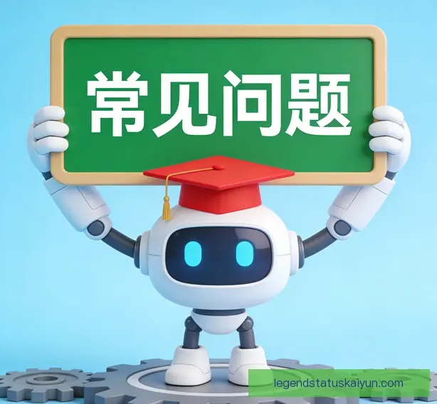 常见问题